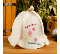 Шапка для бани Добропаровъ Красивая, умная, скромная 1088574