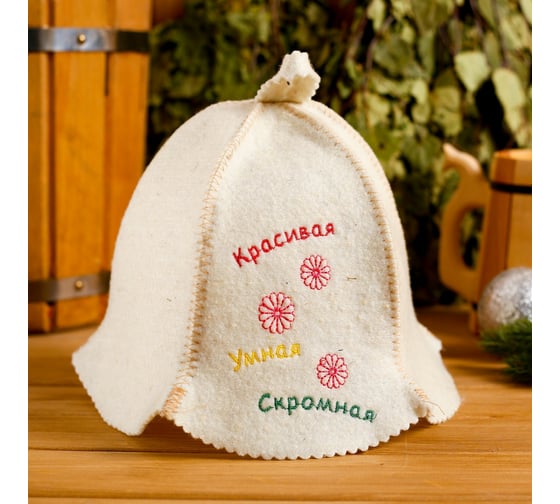 Шапка для бани Добропаровъ Красивая, умная, скромная 1088574 1