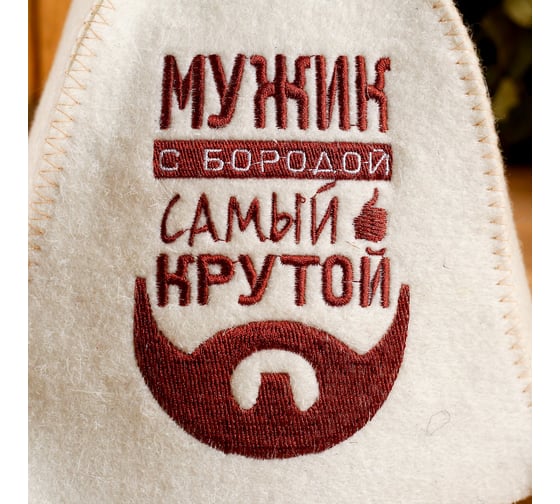 Шапка для бани Добропаровъ Мужик с бородой самый крутой, НП 2634832