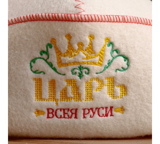 Шапка с отворотом вышивкой для бани Добропаровъ Царь Всея Руси, белая, войлок 4674060