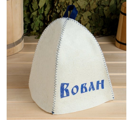 Именная шапка для бани Добропаровъ Вован 5390119 1