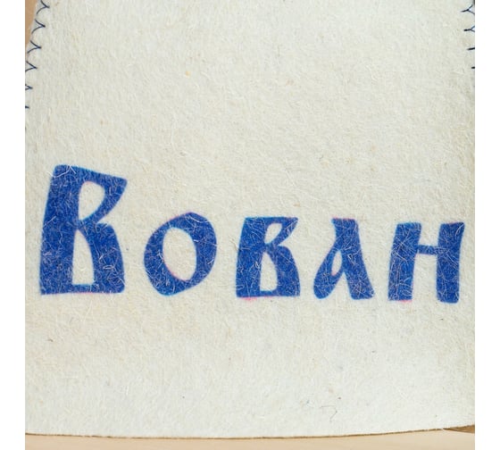 Именная шапка для бани Добропаровъ Вован 5390119