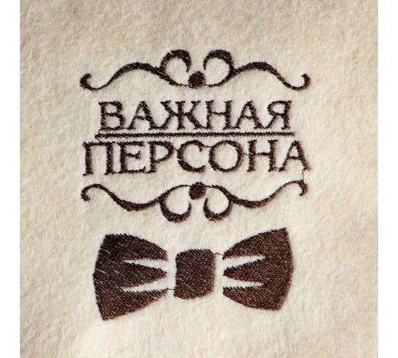 Рукавица для бани с вышивкой СИМАЛЕНД Важная персона войлок, белая 3653659