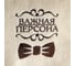 Рукавица для бани с вышивкой СИМАЛЕНД Важная персона войлок, белая 3653659 2