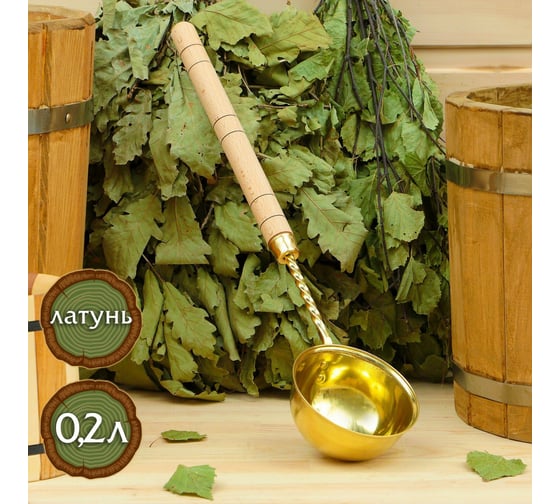 Латунный черпак с ручкой СИМАЛЕНД 0.2 л 1335869