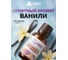 Эфирное масло HELP Ваниль 15 мл 80440 5