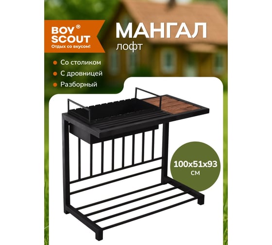 Стационарный мангал со столиком и дровницей BOYSCOUT ЛОФТ 930x510x1000 мм 61581