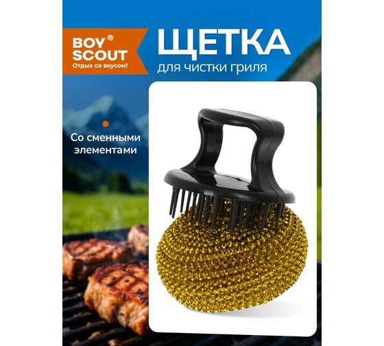 Щетка для чистки гриля со сменными элементами BOYSCOUT 61519