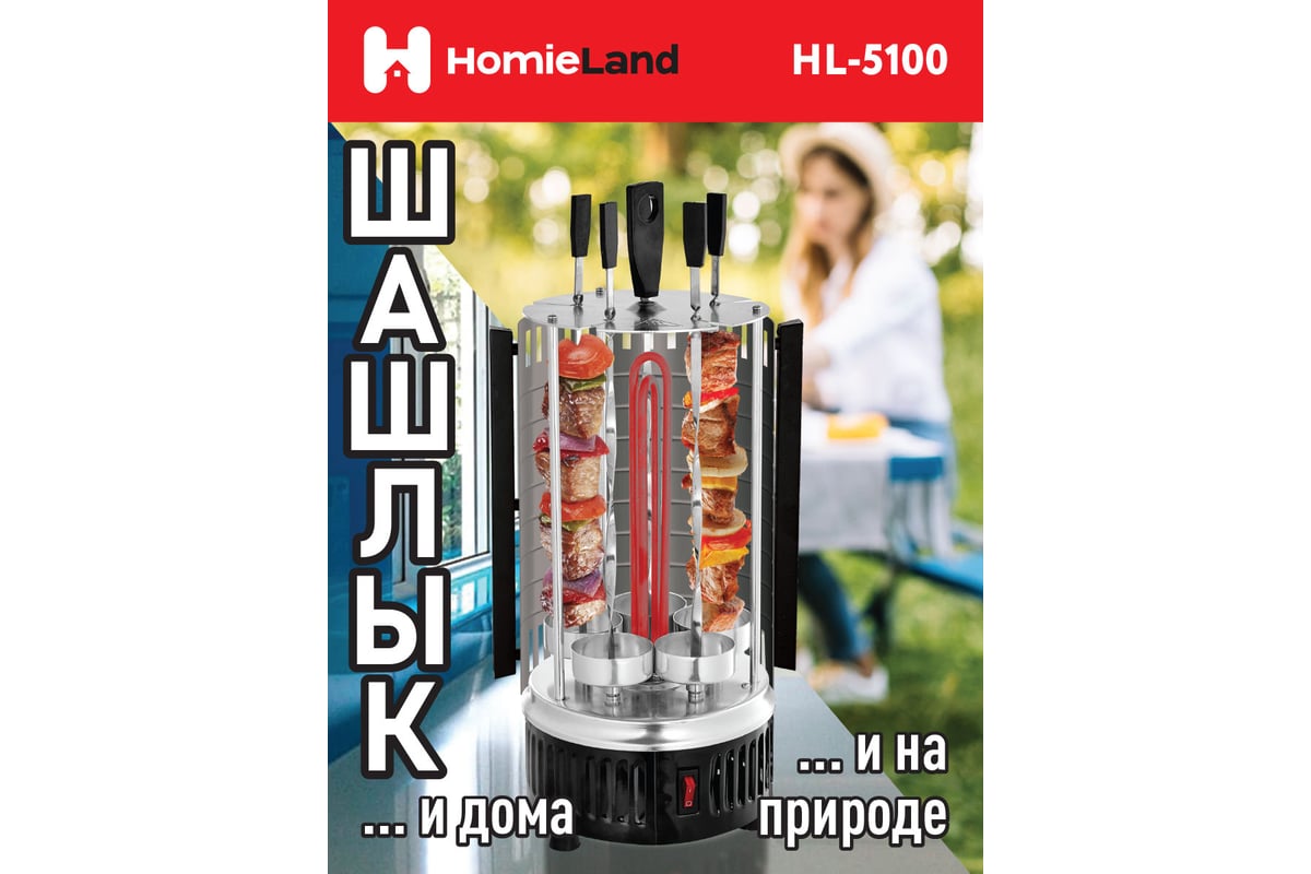 Электрическая шашлычница HomieLand HL-5100 1000 Вт 00-00014091 - выгодная  цена, отзывы, характеристики, фото - купить в Москве и РФ