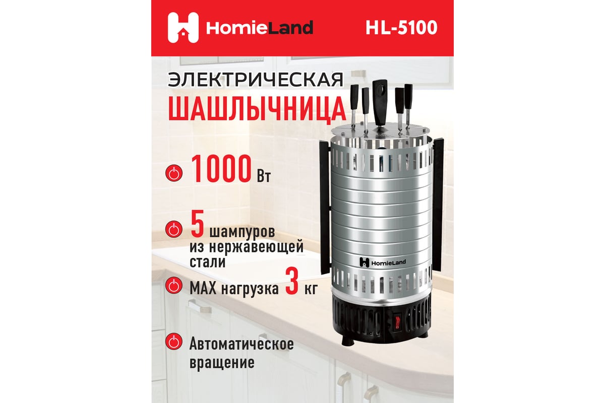 Электрическая шашлычница HomieLand HL-5100 1000 Вт 00-00014091 - выгодная  цена, отзывы, характеристики, фото - купить в Москве и РФ