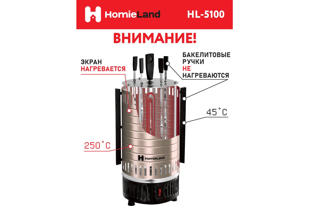 Электрическая шашлычница HomieLand HL-5100 1000 Вт 00-00014091 - выгодная  цена, отзывы, характеристики, фото - купить в Москве и РФ