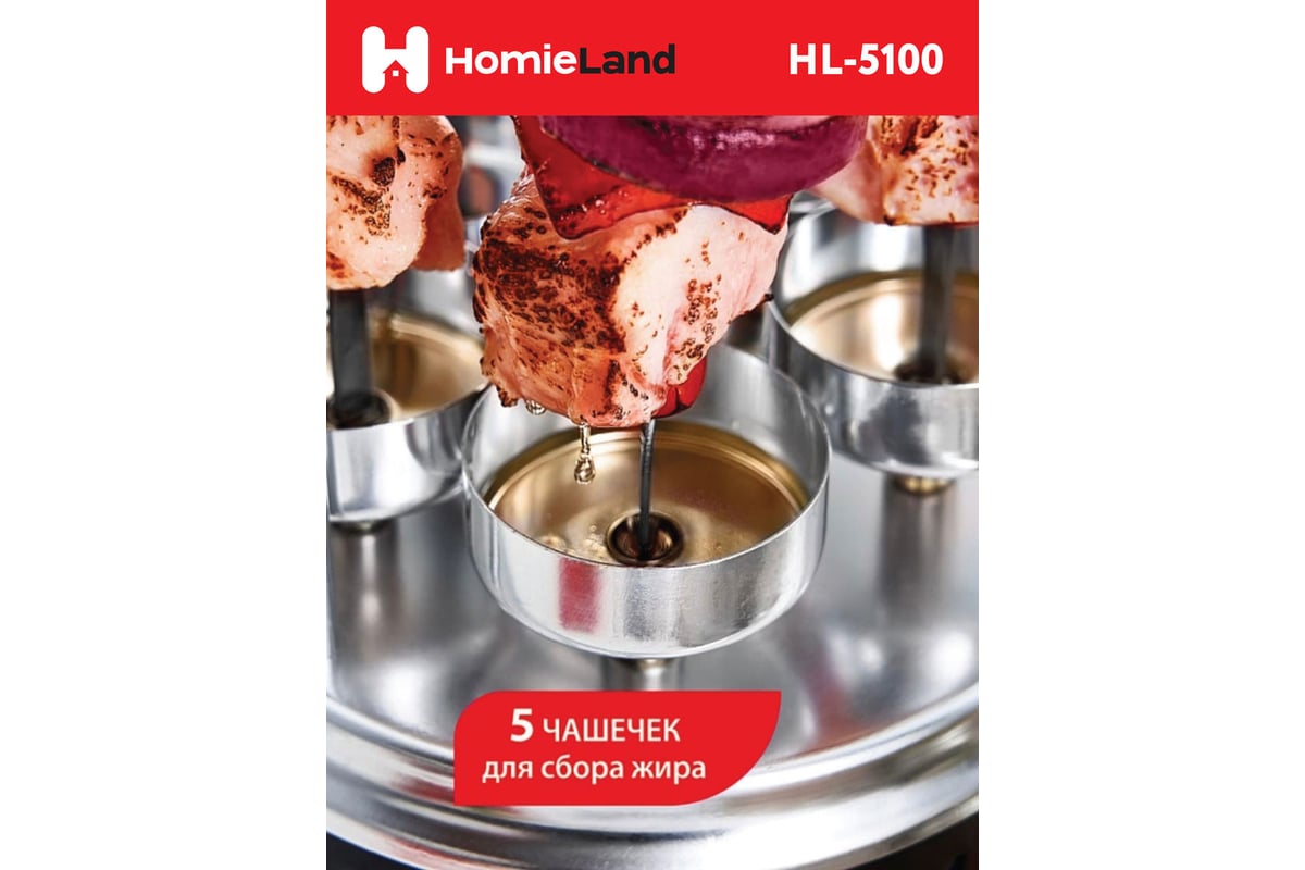  шашлычница HomieLand HL-5100 1000 Вт 00-00014091 .