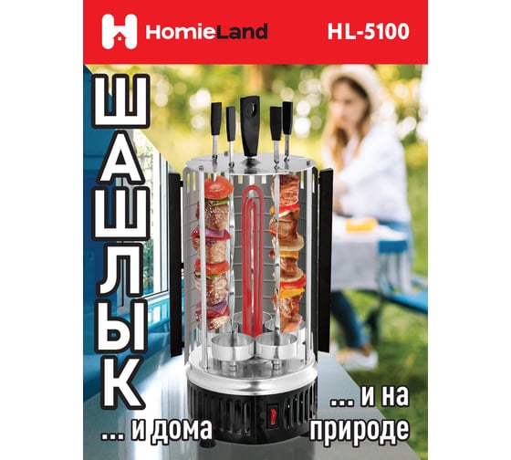 Электрическая шашлычница HomieLand HL-5100 1000 Вт 00-00014091
