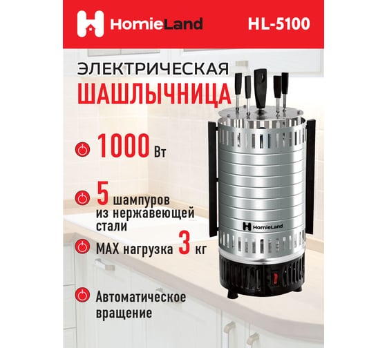 Электрическая шашлычница HomieLand HL-5100 1000 Вт 00-00014091