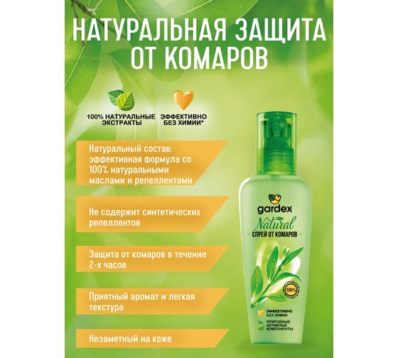 Спрей от комаров на натуральной основе Gardex Natural 110 мл NEW 2018 24 0165