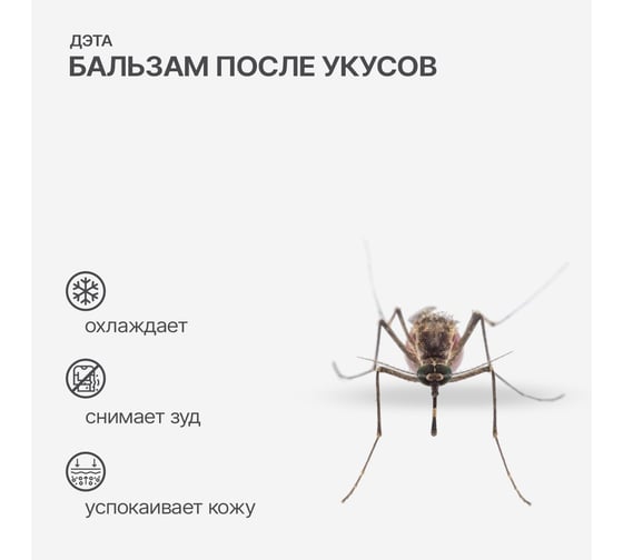 Бальзам после укусов ДЭТА 10 мл 1 шт/уп 66790507