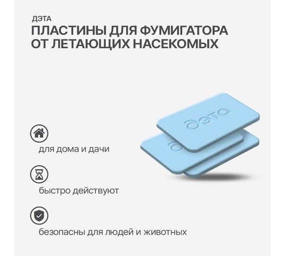 Пластины от летающих насекомых ДЭТА 1 блистер, 10 шт. 66700100