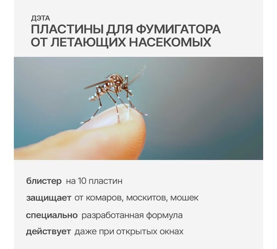 Пластины от летающих насекомых ДЭТА 1 блистер, 10 шт. 66700100