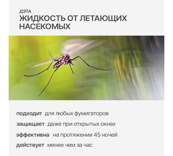 Жидкость от летающих насекомых ДЭТА 45 ночей флакон, 30 мл 1 шт/уп 66700209