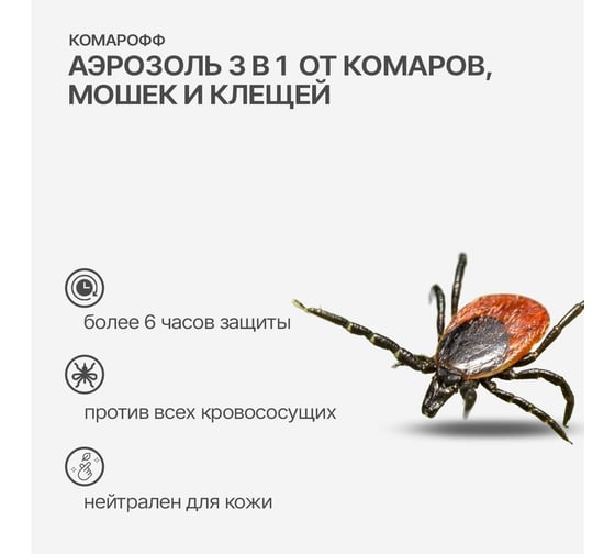 Аэрозоль от комаров, клещей и мошек Комарофф 3 в 1 100 мл 1 шт/уп 66702708