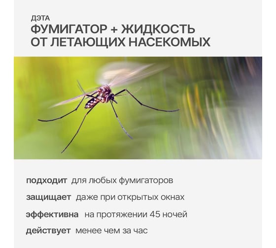 Комплект: жидкость от летающих насекомых 45 ночей флакон 30 мл с электрофумигатором ДЭТА 1 66700605