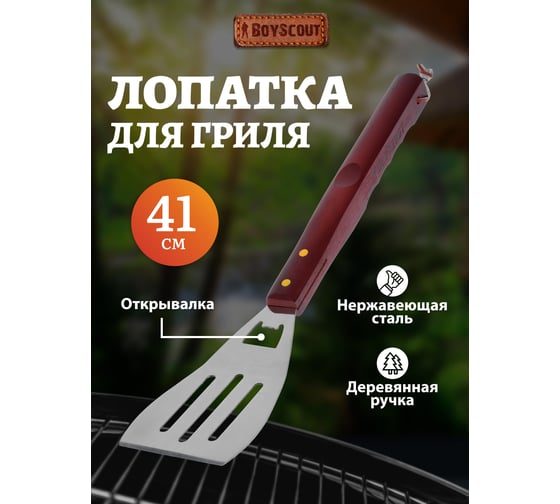 Лопатка BOYSCOUT 41 см, нержавеющая сталь 61315-1