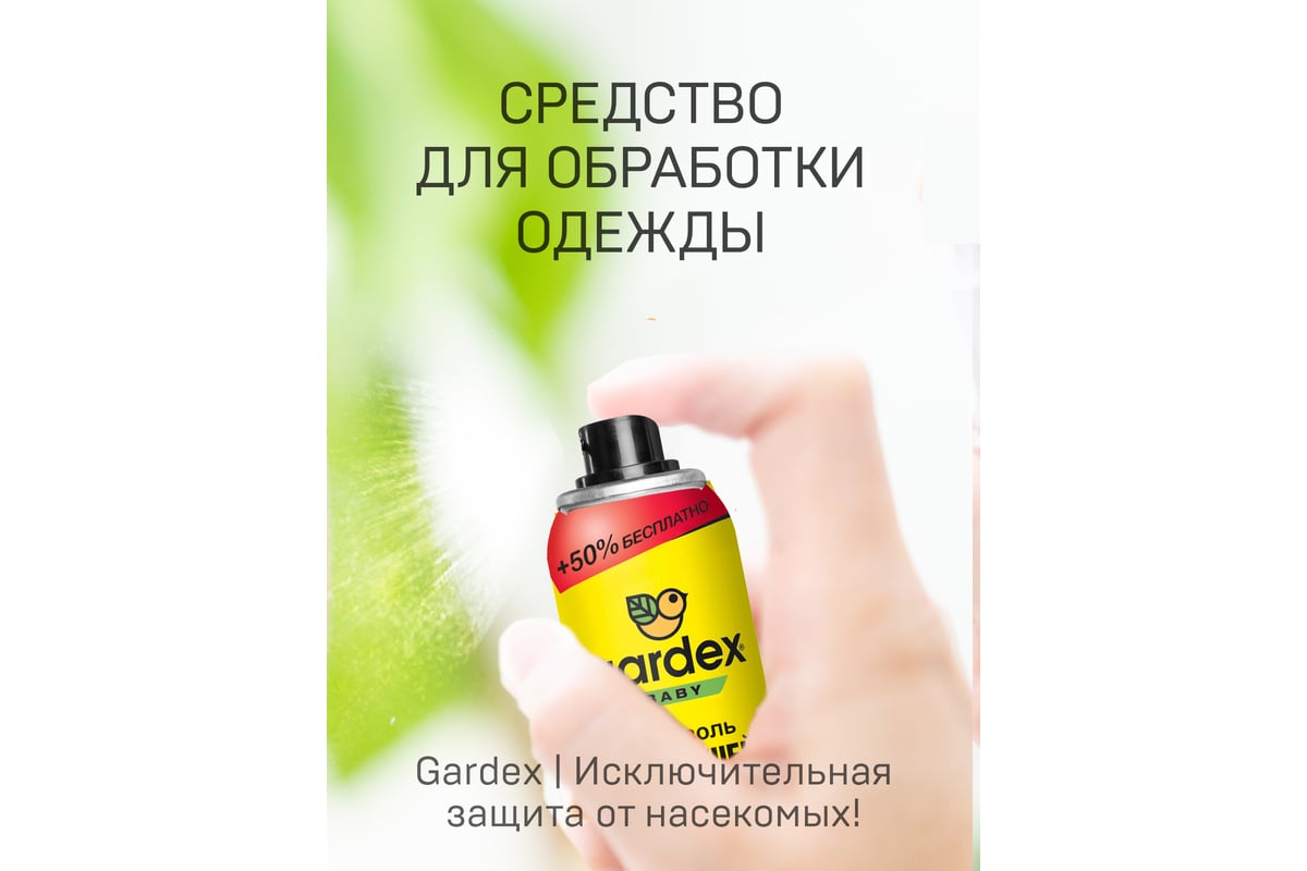 Аэрозоль от клещей и комаров на одежду Gardex Baby Maxi 150 мл 148 -  выгодная цена, отзывы, характеристики, фото - купить в Москве и РФ