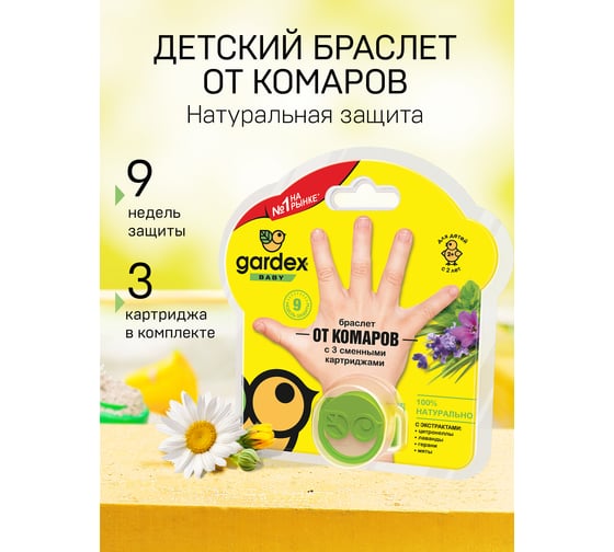 Браслет от комаров с 2 сменными картриджами Gardex Baby 0147/3