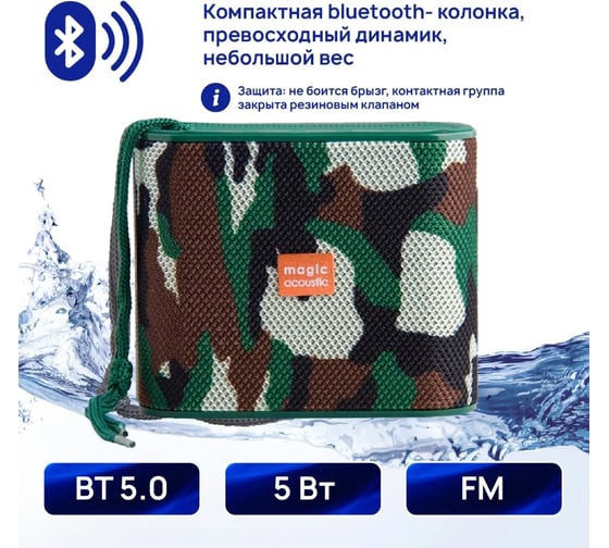 Портативная колонка Belsis Magic Acoustic Element с Bluetooth 5.0, 123x43.3x102.4 мм, 5 Вт, камуфляж SK1026MBK