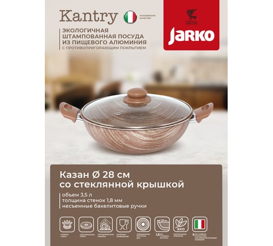 Казан со стеклянной крышкой JARKO Kantry 28 см JKntr-828-21