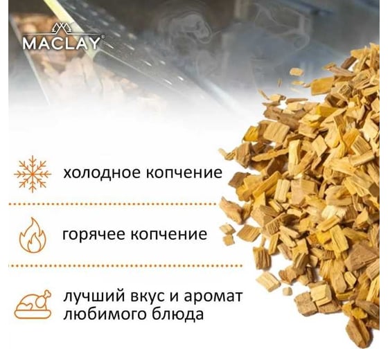 Щепа для копчения Maclay Абрикос 1 дм 7752825