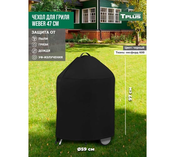 Чехол для угольных грилей Tplus Weber 47 см, оксфорд 600, черный T016313