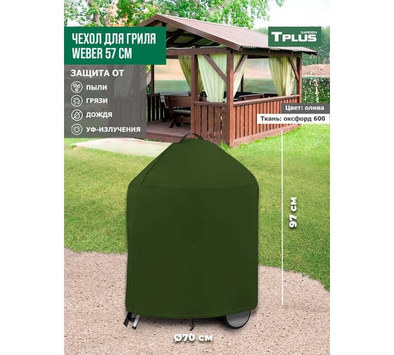 Чехол для угольных грилей Tplus Weber 57 см, оксфорд 600, олива T016283