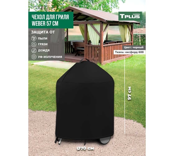 Чехол для угольных грилей Tplus Weber 57 см, оксфорд 600, черный T016286