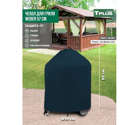 Чехол для угольных грилей Tplus Weber 57 см, оксфорд 210, синий T016293