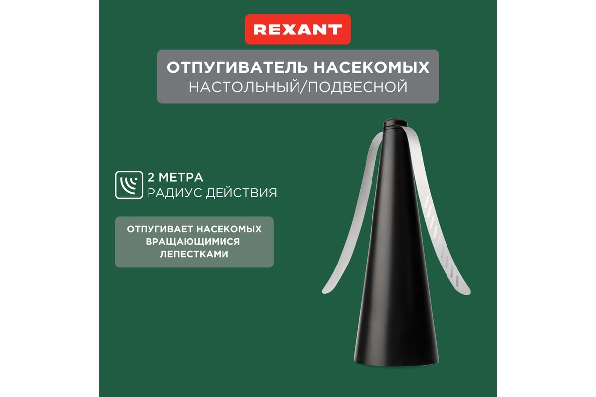 Настольный отпугиватель мух и других насекомых REXANT R10 71-0051 -  выгодная цена, отзывы, характеристики, фото - купить в Москве и РФ