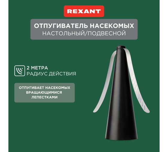 Настольный отпугиватель мух и других насекомых REXANT R10 71-0051