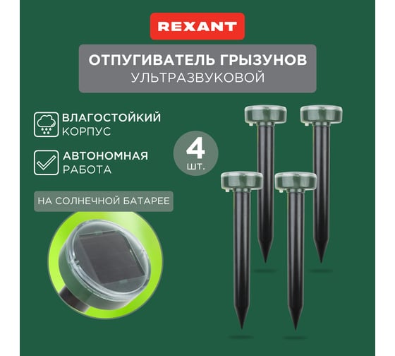Набор ультразвуковых отпугивателей кротов REXANT R20 на солнечной батарее, 4 шт. 71-0117