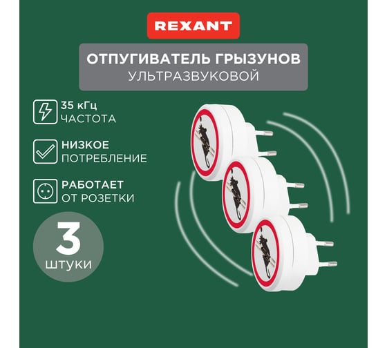 Набор ультразвуковых отпугивателей грызунов REXANT 220В 71-0068 3 шт.