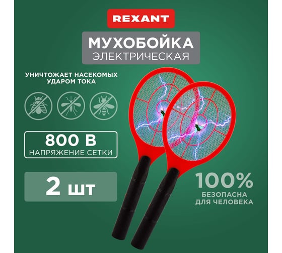 Набор электрических мухобоек REXANT RX-450 2 шт. 70-0491