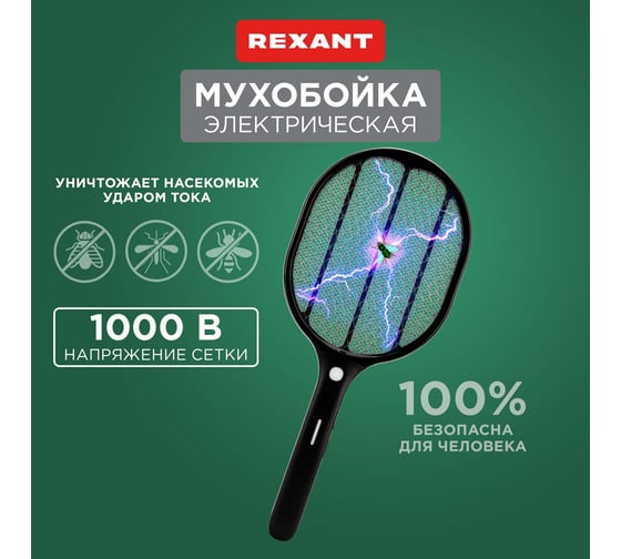 Электрическая аккумуляторная мухобойка REXANT RX-460 с фонариком 70-0460