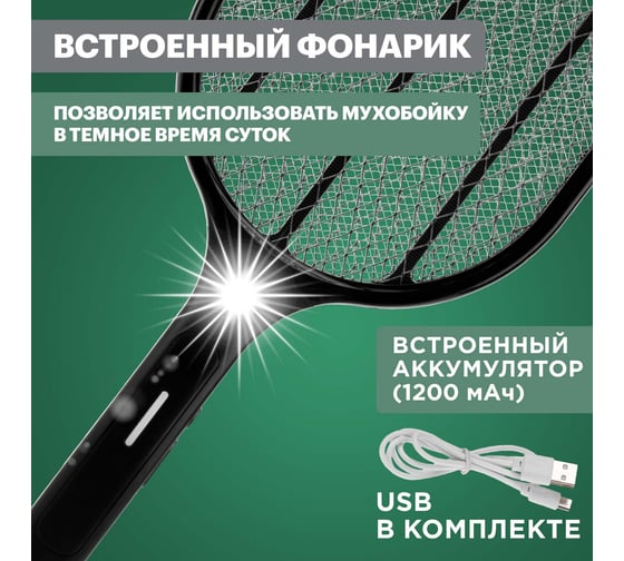 Электрическая аккумуляторная мухобойка REXANT RX-460 с фонариком 70-0460