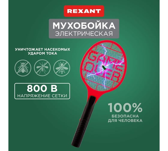 Электрическая мухобойка REXANT GAME OVER 800В 70-0441