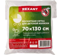 Детская москитная сетка для коляски REXANT 70x130 см 71-0228