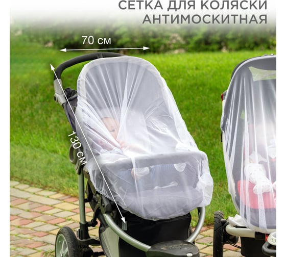 Детская москитная сетка для коляски REXANT 70x130 см 71-0228