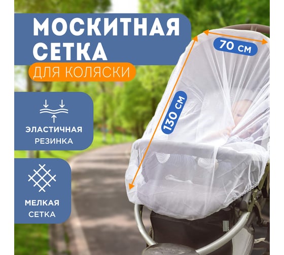 Детская москитная сетка для коляски REXANT 70x130 см 71-0228