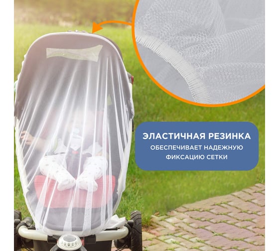 Детская москитная сетка для коляски REXANT 70x130 см 71-0228