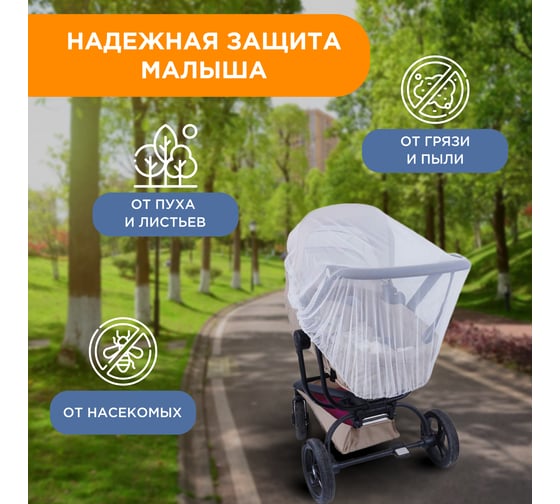 Детская москитная сетка для коляски REXANT 70x130 см 71-0228