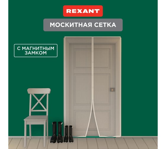 Дверная антимоскитная сетка с магнитным замком REXANT 210x100 см, белая 71-0223