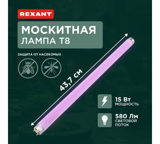 Антимоскитная лампа для уничтожителя R100 REXANT Т8 15 Вт, 437 мм 71-0156